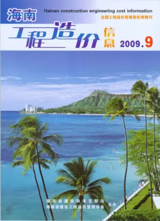 2009年9月海南造价信息期刊封面
