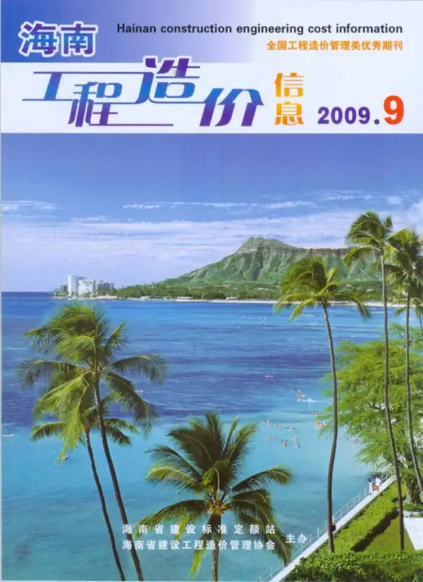 海南省2009年9月信息价PDF扫描件