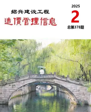 绍兴市2025年2月造价信息PDF期刊
