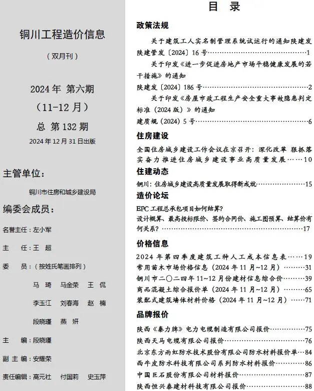 铜川市2024年11、12月第6期造价信息PDF期刊