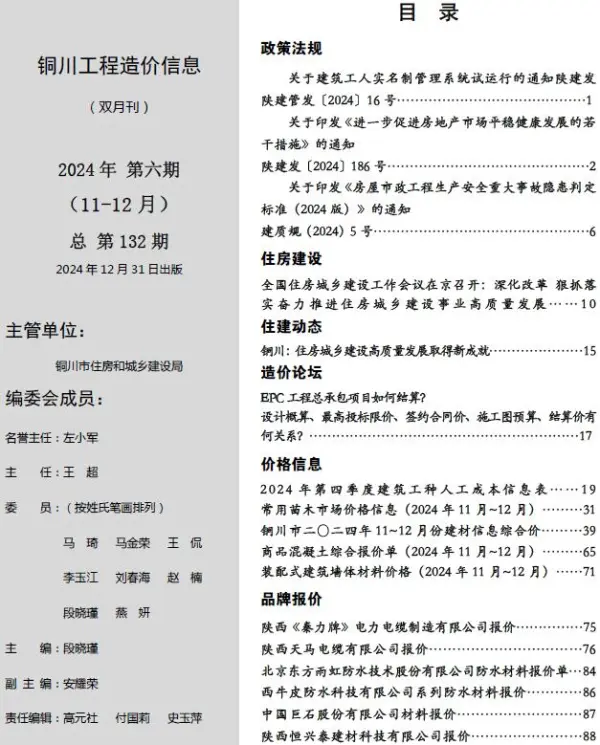 铜川2024年11、12月(第6期)信息价PDF扫描件
