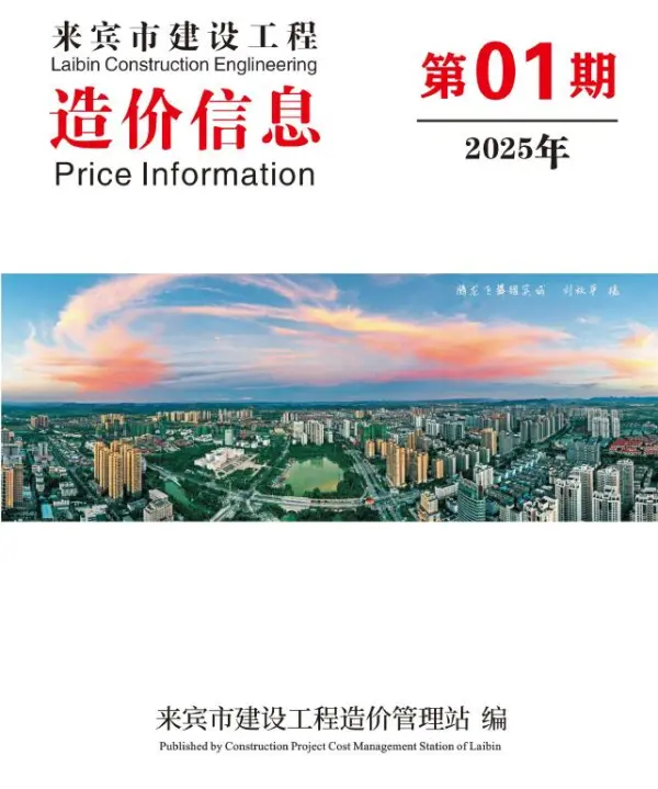 来宾市2025年1月信息价PDF扫描件