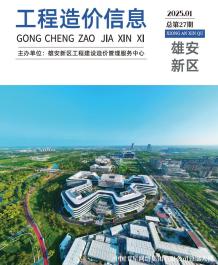 雄安新区2025年1月造价信息电子版