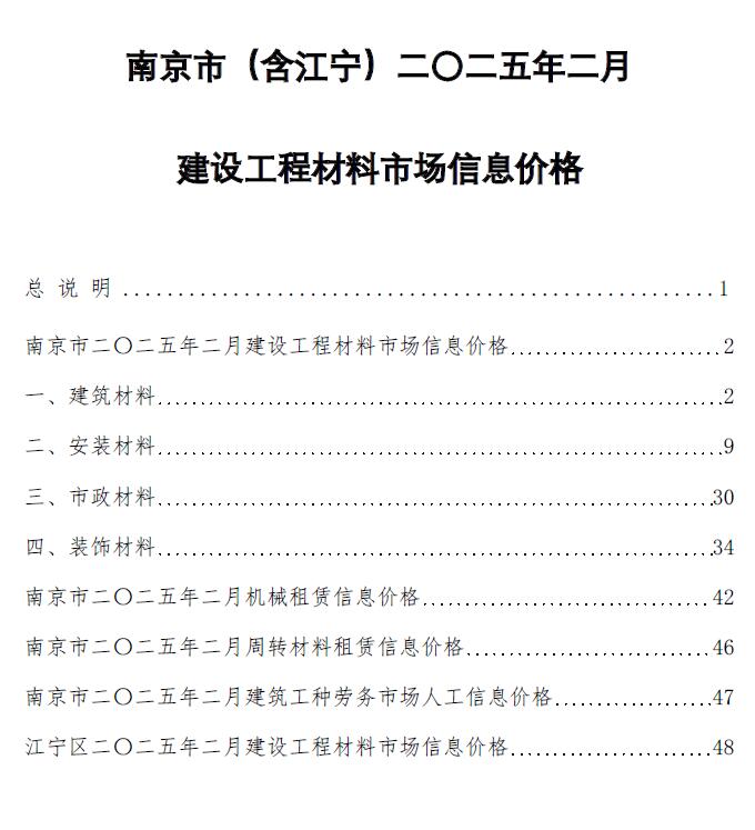 南京市2025年2月建设工程材料市场信息价格电子版