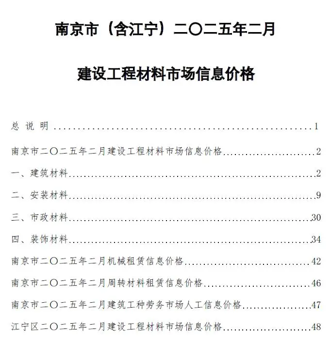 南京市2025年2月造价信息PDF期刊