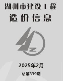湖州2025年2月造价信息电子版