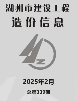 湖州2025年2月电子版造价信息