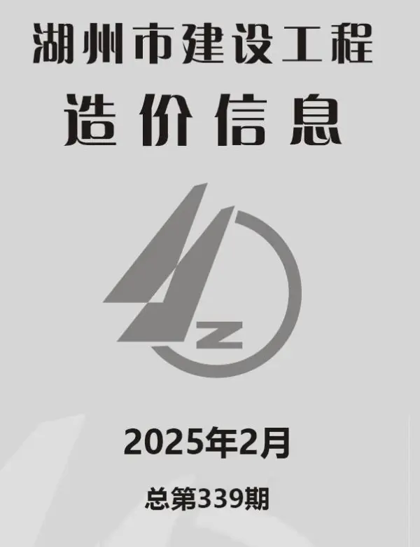 湖州市2025年2月信息价PDF扫描件