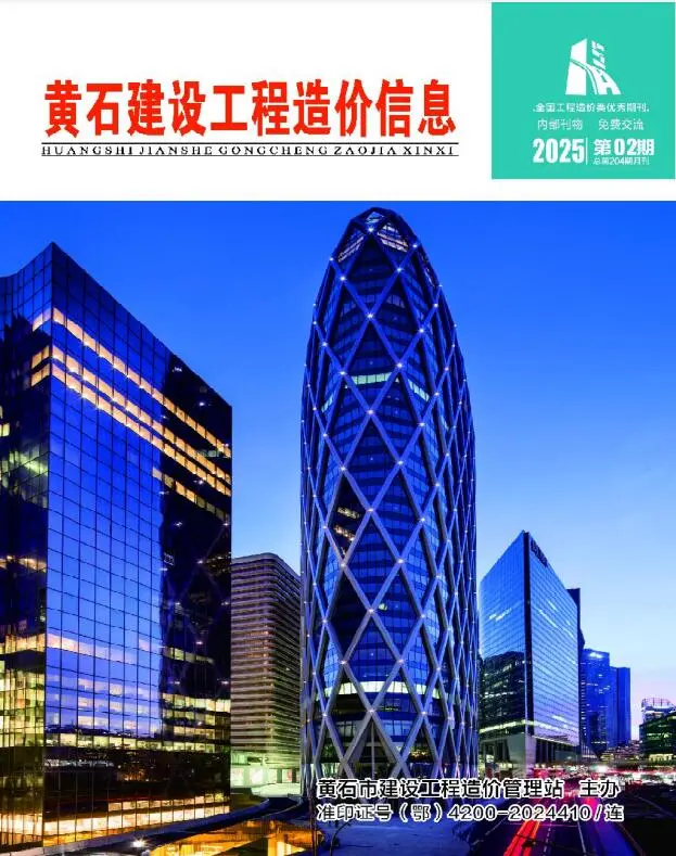 黄石市2025年2月造价信息PDF期刊