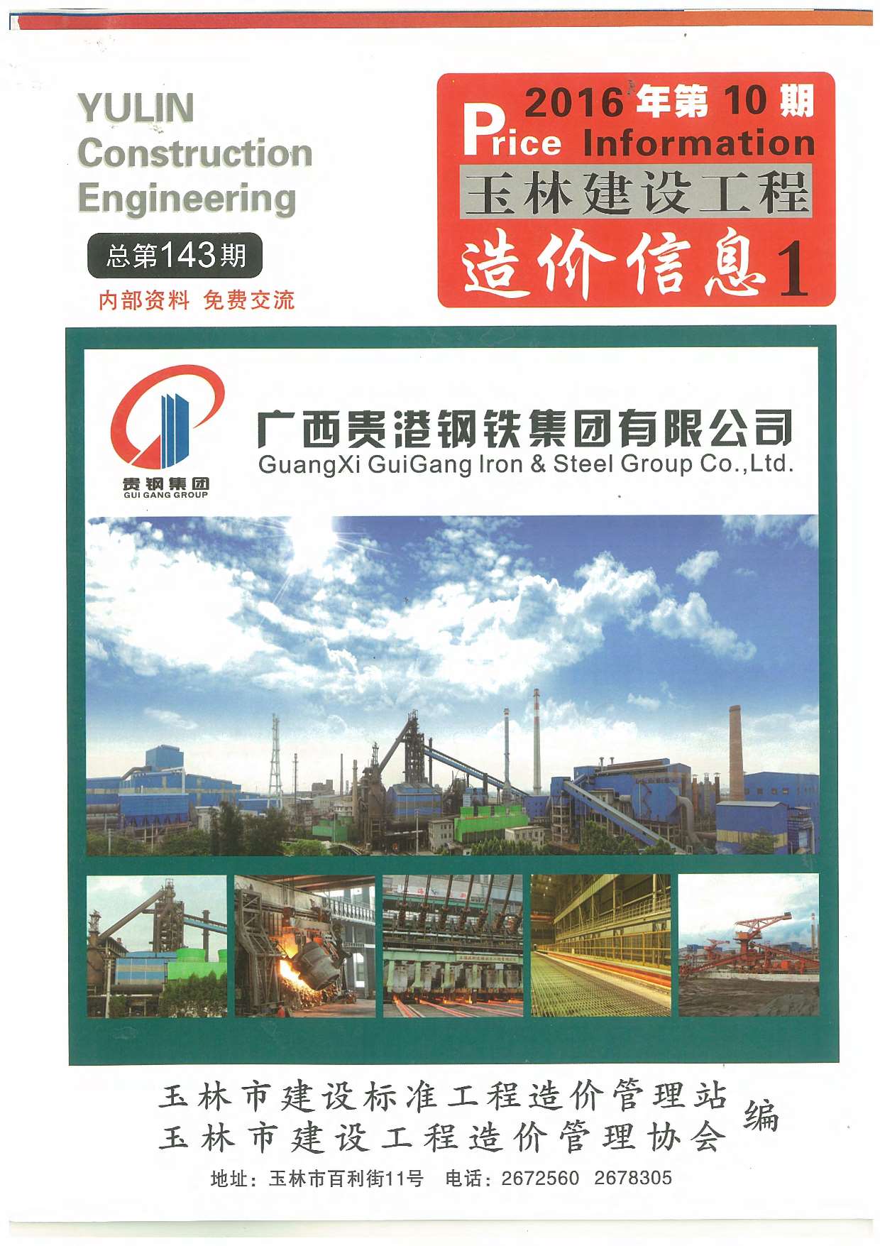 玉林市2016年10月定额信息价