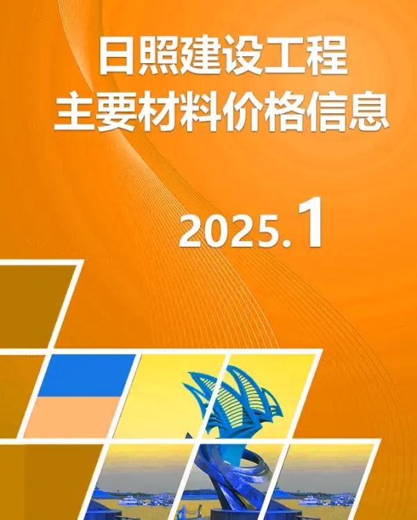 日照市2025年1月信息价PDF扫描件