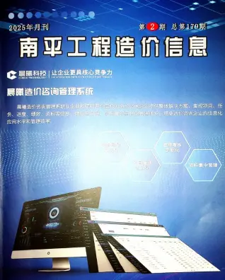 南平市2025年2月造价信息PDF期刊