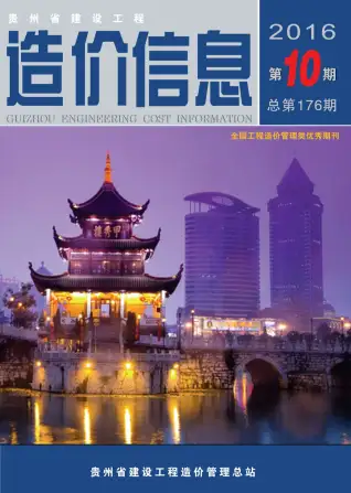 贵州省2016年10月造价信息PDF期刊