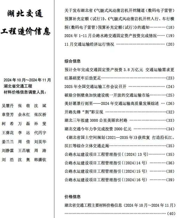 湖北2024年交通10、11月(第6期)信息价PDF扫描件