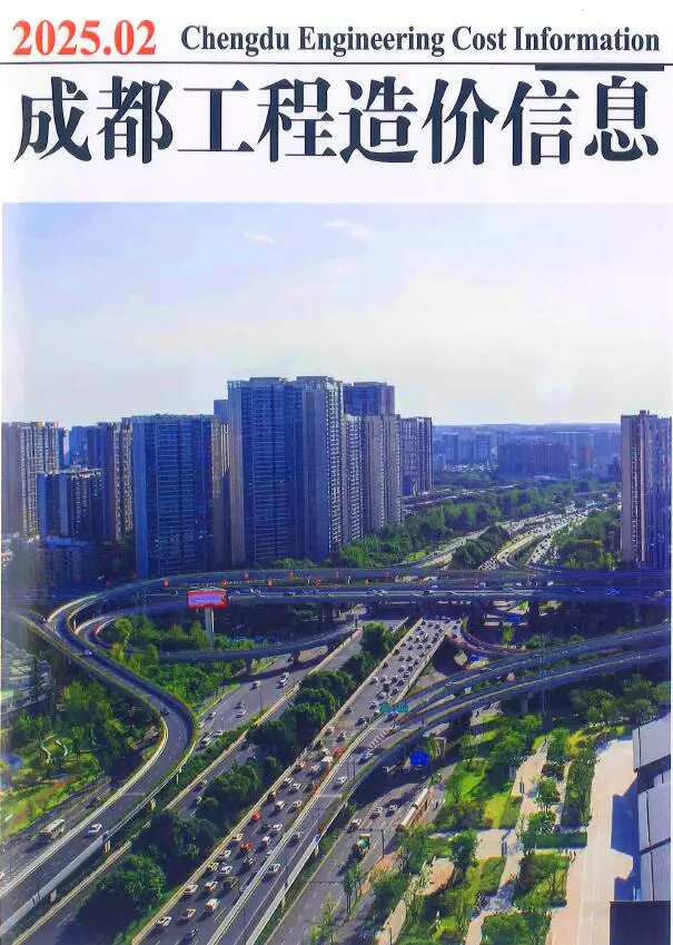 成都市2025年2月造价信息PDF期刊