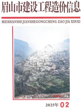 眉山2025年2月电子版造价信息