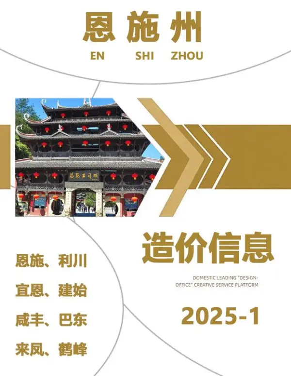 恩施州2025年1月信息价PDF扫描件