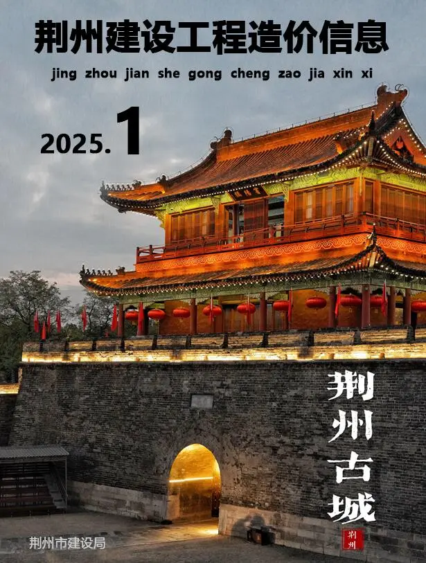 荆州市2025年1、2月第1期造价信息PDF期刊