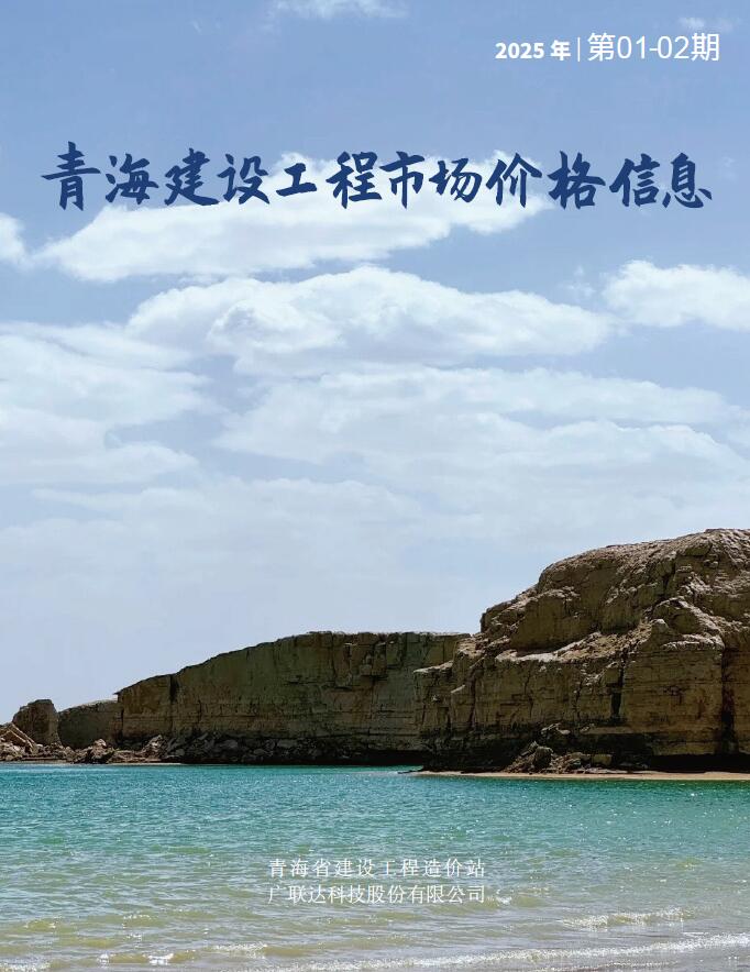 青海省2025年1月建材信息市场价电子版
