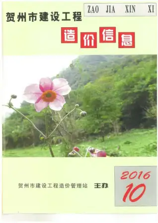 2016年10月贺州市造价信息期刊封面