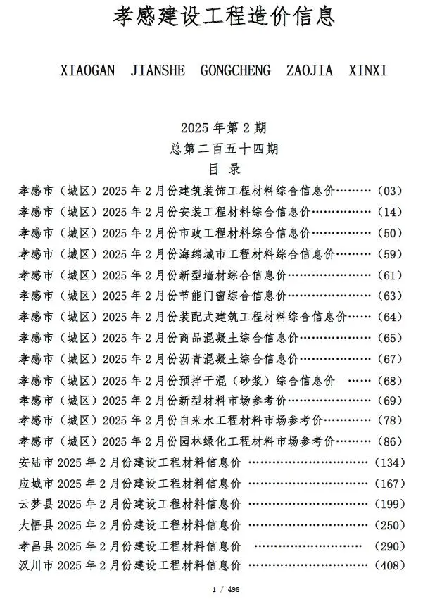 孝感市2025年2月造价信息PDF期刊