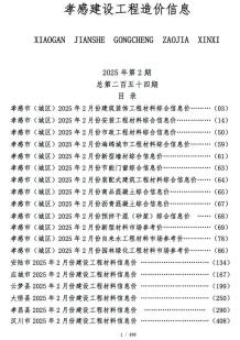 孝感2025年2月造价信息电子版