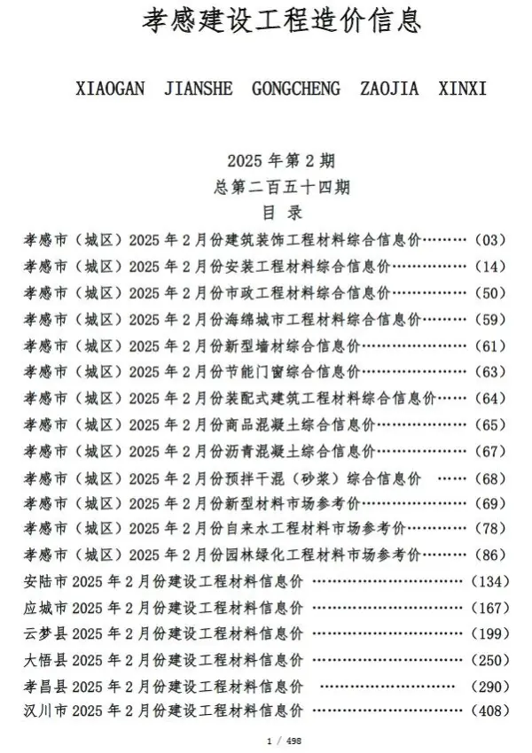 孝感市2025年2月信息价PDF扫描件