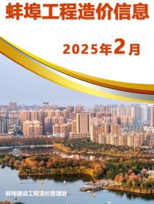 蚌埠2025年2月造价信息电子版
