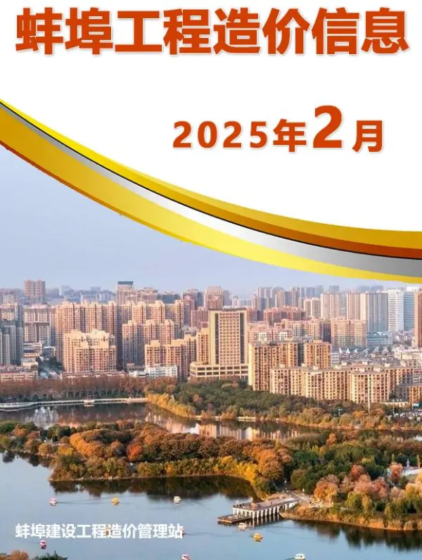 蚌埠市2025年2月信息价PDF扫描件