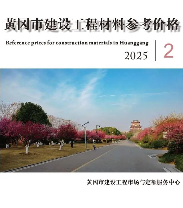 黄冈市2025年2月造价信息PDF期刊