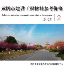 黄冈2025年2月造价信息电子版