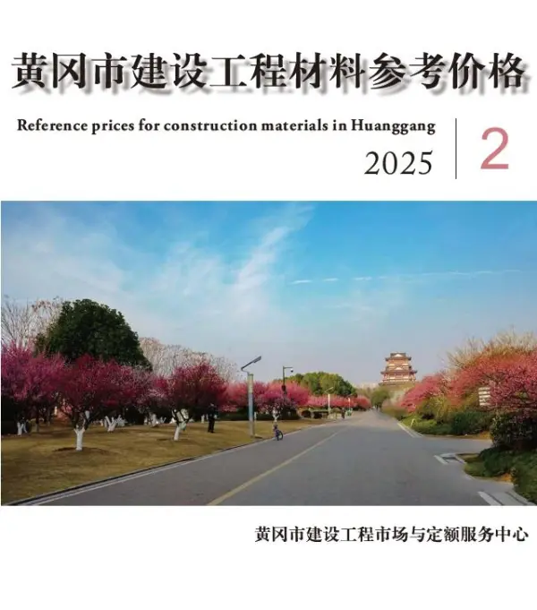黄冈市2025年2月信息价PDF扫描件