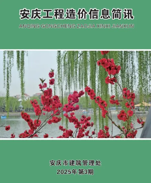 安庆市2025年3月信息价PDF扫描件