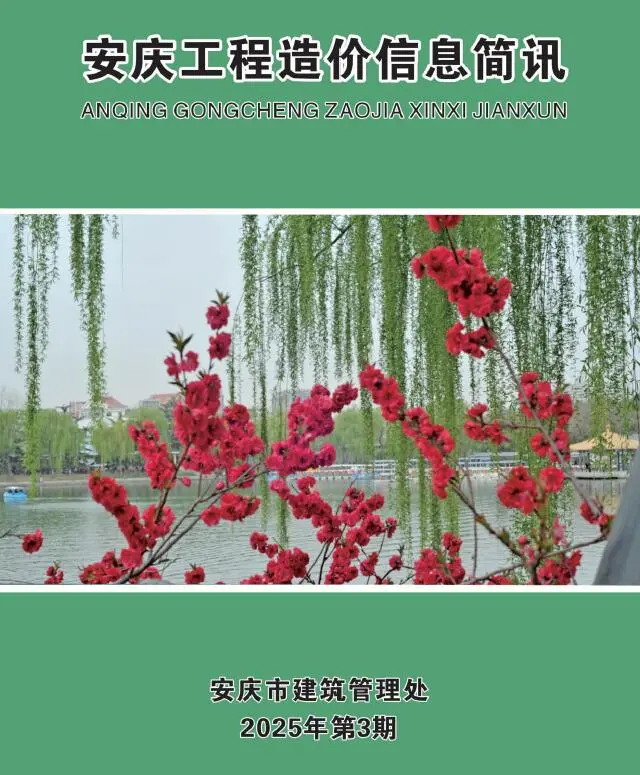 安庆市2025年3月造价信息PDF期刊