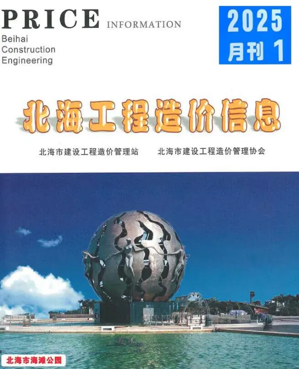 北海市2025年1月信息价PDF扫描件