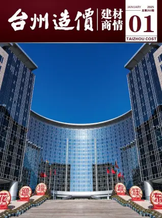2025年1月台州造价信息期刊封面