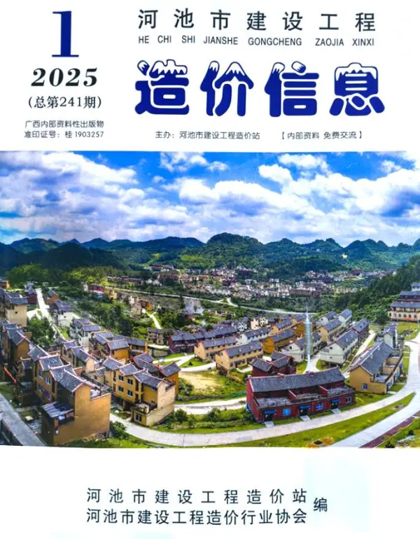 河池市2025年1月信息价PDF扫描件