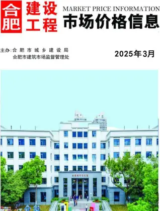 合肥市2025年3月电子版造价信息