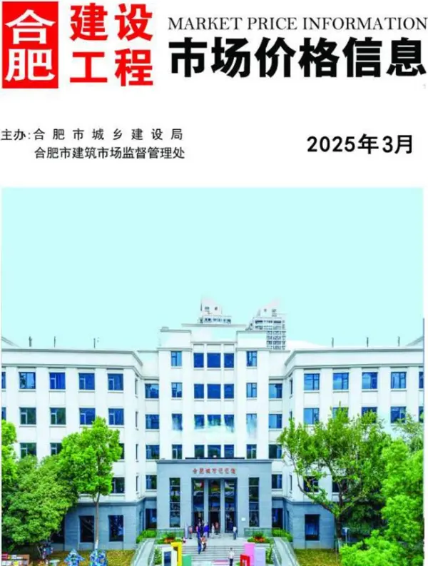 合肥市2025年3月信息价PDF扫描件