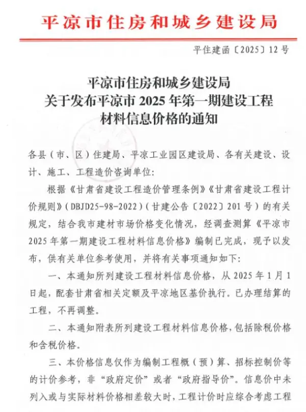 平凉2025年1、2月(第1期)信息价PDF扫描件