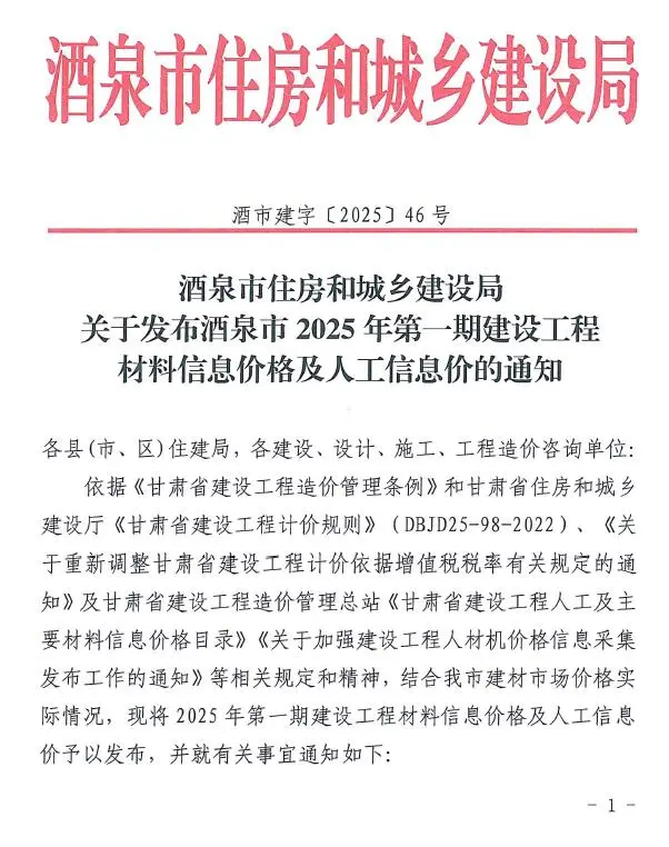 酒泉市2025年1、2月第1期造价信息PDF期刊