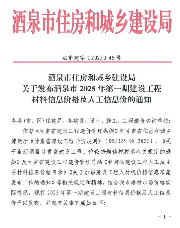 酒泉2025年1、2月(第1期)信息价PDF扫描件