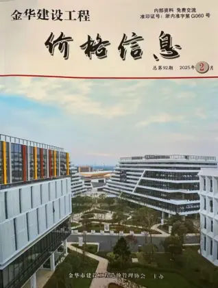 2025年2月金华造价信息期刊封面