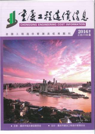 重庆工程造价信息2016年10月