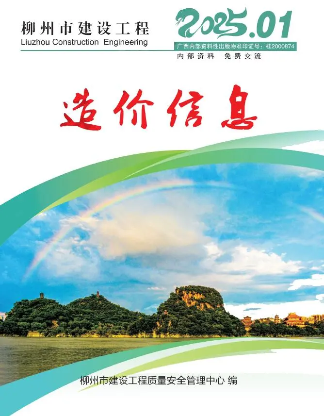柳州市2025年1月造价信息PDF期刊