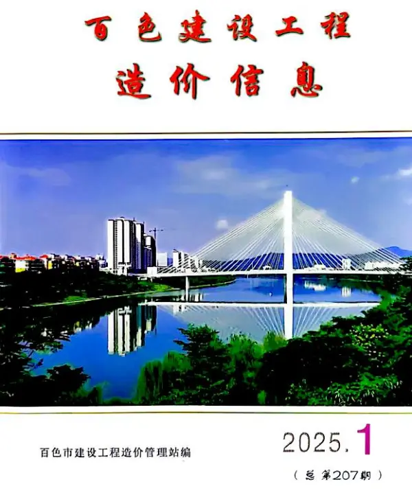 百色市2025年1月信息价PDF扫描件