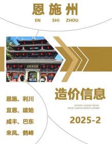 恩施2025年2月造价信息电子版