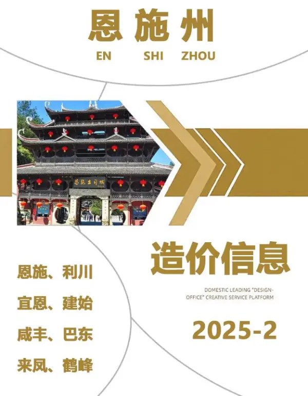 恩施州2025年2月信息价PDF扫描件