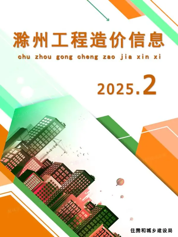 滁州市2025年2月信息价PDF扫描件