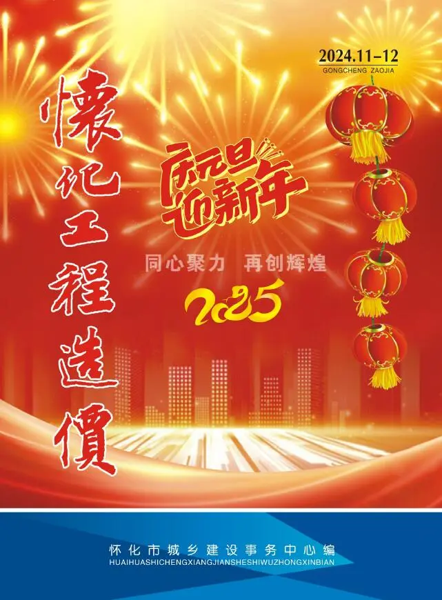 怀化市2024年6月11、12造价信息PDF期刊